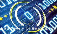 如何使用TokenIM 2.0 轻松提现：完整指南