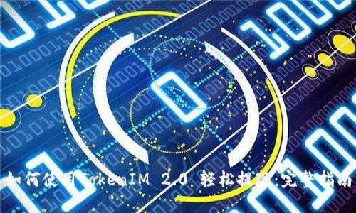 如何使用TokenIM 2.0 轻松提现：完整指南