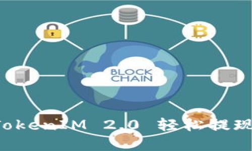 如何使用TokenIM 2.0 轻松提现：完整指南