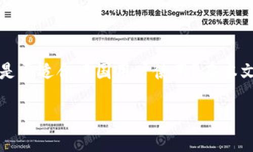 在这个数字经济快速发展的时代，区块链技术的应用愈发广泛，而Tokenim作为一种新颖的数字资产管理方式，逐渐引起了全球用户的关注。那么，Tokenim 2.0是否适合中国用户使用？在本文中，我们将深入探讨这一问题，并阐明Tokenim 2.0的特点、优势及其面临的挑战。此外，我们还将针对相关问题进行详细分析，以帮助读者更好地理解这一话题。

Tokenim 2.0：中国用户的数字资产管理新选择？
