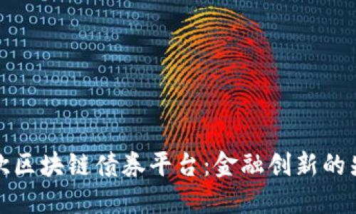 瑞典北欧区块链债券平台：金融创新的先锋之路