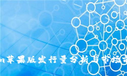Tokenim苹果版发行量分析与市场前景展望