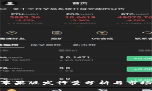 Tokenim苹果版发行量分析与市场前景展望