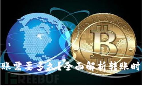 Tokenim转账需要多久？全面解析转账时间影响因素