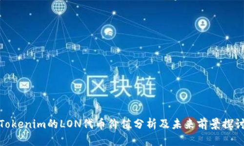 Tokenim的LON代币价值分析及未来前景探讨