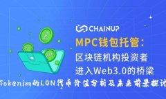 Tokenim的LON代币价值分析及未来前景探讨