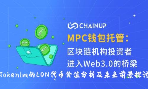 Tokenim的LON代币价值分析及未来前景探讨