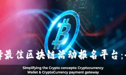 如何选择最佳区块链活动报名平台：全面指南