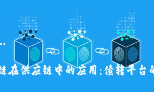 准备内容中...

### 区块链在供应链中的应用：债转平台的创新与挑战