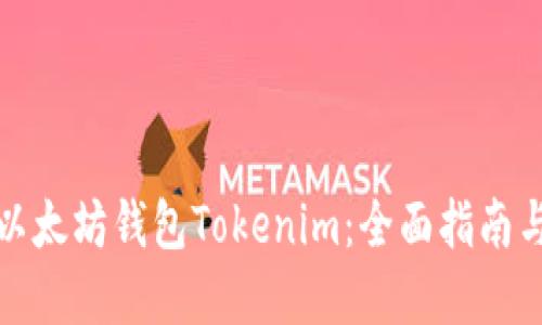 如何找回以太坊钱包Tokenim：全面指南与解决方案