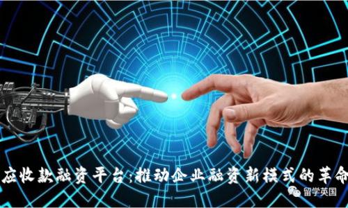区块链应收款融资平台：推动企业融资新模式的革命性技术