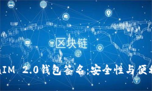 深入理解TokenIM 2.0钱包签名：安全性与便利性的完美结合