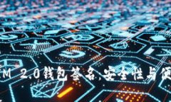 深入理解TokenIM 2.0钱包签名：安全性与便利性的完