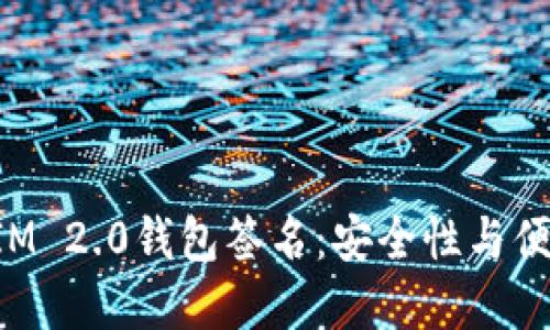 深入理解TokenIM 2.0钱包签名：安全性与便利性的完美结合
