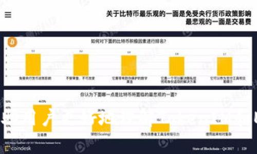   如何在TokenIM 2.0中导入EOS 51位私钥：详细指南 / 
 guanjianci TokenIM, EOS, 私钥, 钱包安全 /guanjianci 

### 引言

在加密货币的世界中，安全性和便利性往往是相互矛盾的。尤其在使用像EOS这样的区块链时，如何安全地管理私钥是每个用户都必须面对的重要课题。TokenIM 2.0是一个广受欢迎的数字货币钱包，它不仅支持多种币种，还提供了用户友好的界面和强大的安全性保障。在这篇文章中，我们将详细探讨如何在TokenIM 2.0中导入EOS 51位私钥，并分享一些使用过程中需注意的事项和最佳实践。

### EOS 51位私钥概述

EOS采用了一种与比特币和以太坊不同的私钥生成和管理方式。EOS的私钥由51个字符组成，通常是在WIF（Wallet Import Format）格式下呈现的字符串。它由大写字母、小写字母及数字组成，长度恰好是51位。这样的密钥格式不仅保证了安全性，同时也符合EOS链条数据的要求。

### 导入EOS 51位私钥的步骤

#### 步骤一：下载并安装TokenIM 2.0

在导入私钥之前，用户需要确保他们的手机上安装了TokenIM 2.0。可以通过App Store或Google Play进行下载，并按照安装向导完成安装。

#### 步骤二：创建或恢复钱包

打开TokenIM 2.0后，用户可以选择创建新钱包或恢复现有钱包。如果你已经有一个钱包，建议在导入私钥之前备份现有钱包的数据，以免丢失任何信息。

#### 步骤三：选择导入私钥的选项

在钱包界面，用户将看到“导入钱包”或“恢复钱包”的选项。点击该选项将带你进入私钥导入界面。

#### 步骤四：正确输入51位私钥

在私钥输入框中，用户需要准确地粘贴或输入自己的51位EOS私钥。在此过程中，请确保没有额外的空格或字符，因为这些错误可能导致导入失败。

#### 步骤五：确认导入信息

输入完私钥后，TokenIM将要求用户确认相关信息，包括钱包名称和其他关联设置。确认无误后，点击“确认”按钮。

#### 步骤六：完成导入，开始使用

一旦私钥成功导入，用户的EOS资产将显示在钱包中。此时，用户可以开始安全地管理和交易他们的EOS资产。

### 使用TokenIM管理EOS资产的注意事项

1. **定期备份**：无论是在导入私钥后还是在进行其他操作时，都应定期备份钱包。用户可以将恢复短语或私钥存储在安全的地方，以防丢失或损坏。

2. **保持软件更新**：TokenIM团队会定期更新应用程序，以增强安全性和功能。请确保常常更新到最新版本，以防遭受安全漏洞的威胁。

3. **启用双重身份验证**：如果TokenIM支持双重身份验证，务必开启此功能，增强账户安全。

4. **警惕钓鱼攻击**：在进行任何交易或操作时，请确保您处于正式的TokenIM应用中，而不是通过链接或者二维码跳转到其他伪造网站。

### 常见问题解答

在介绍了EOS 51位私钥的导入方法后，接下来我们将针对几个用户在使用TokenIM及管理EOS资产中可能遇到的常见问题进行详细解答。

问题一：如果忘记了EOS的51位私钥该怎么办？

对于任何加密货币用户来说，私钥的重要性不可低估。如果用户忘记了EOS的51位私钥，将面临无法访问其资产的困境。首先，了解私钥的功能是关键。私钥是持有和转移加密货币的唯一凭证。通常，失去私钥就意味着失去对资产的控制权，因为在区块链上没有办法重置或恢复私钥。

如果用户意识到自己已经丢失了51位私钥，应采取下列措施：首先，查看是否有之前对私钥的备份，例如通过纸质备份、企业级密码管理器或其他安全软件的保管。我建议用户对私钥进行备份，以便未来可以轻松恢复。

其次，如果用户有创建EOS账户时收到的恢复短语（通常由几个随机词组成），可以尝试使用此短语在钱包中恢复其账户。恢复短语允许用户重新创建与私钥关联的账户，使其能够重新获得对资产的控制。

如果上述途径都无法找到私钥，用户可能会面临失去资产的现状。在此情况下，建议向专业的区块链服务寻求建议，或加入讨论和社区，以获取额外的帮助。

问题二：在TokenIM中如何安全存储我的私钥？

私钥是数字资产的关键，如何妥善存储私钥直接关系到资产的安全。对于TokenIM用户而言，安全存储私钥的几种方法包括：

首先，使用强密码保护钱包的访问。在TokenIM中，可以设置一个强密码，以防止未经授权的访问，同时还需避免记住简单且易猜的密码。建议使用长且复杂的字符串，这样能够有效增强你的账户安全。

其次，定期将私钥和恢复短语保存在安全的离线存储介质中。用户可以将这些信息写在纸张上，并将其存放在家中安全的地方，或将其放入保险箱，以保护其免遭黑客攻击。

此外，建议用户利用冷储存钱包（如硬件钱包），这些钱包不与互联网直接连接，因此安全性更高。将私钥存储在冷钱包中，即使在线环境不太安全，用户的资产仍然可以安全保管。

最后，确保下载和使用TokenIM的最新版本，避免应用的安全漏洞。经常更新软件不仅有助于提高性能，也能减少潜在的安全威胁。

问题三：TokenIM被黑客入侵的风险多大？

黑客攻击对于任何数字货币平台来说都是一个不容忽视的风险。TokenIM作为一个比较受欢迎的钱包应用，虽然它采取了多种安全措施来保护用户资产，用户仍然需要警惕风险。

首先，黑客攻击通常通过钓鱼攻击、恶意软件和其他社交工程的方式进行。用户在使用TokenIM时应保持警觉，检查是否从正确的源下载应用，避免通过不明链接或不可靠网站进入钱包。

其次，TokenIM本身也会定期更新，增加防护措施，因此用户应确保应用程序始终是最新的版本。其最新的版本包括了针对已知漏洞的修复以及针对新型攻击的防护措施。

虽然黑客入侵的风险一直存在，但用户可以通过加强安全措施来降低风险，例如使用强密码、启用双重身份验证和不在公共网络中进行交易等。此外，建议用户了解新的网络安全知识，及时分享和获取安全信息，以进一步提升对风险的防范意识。

问题四：如何从TokenIM中转移EOS资产到其他钱包？

在TokenIM中，用户可以方便地转移EOS资产到其他钱包。以下是转移的步骤：

ol
li首先，打开TokenIM钱包，并确保已登录到你的账户。/li
li点击你想转移的EOS资产，在资产界面中选择“转账”或“发送”。/li
li输入接收方钱包的EOS地址。确保地址输入无误，因为转账是不可逆的。/li
li输入要转移的EOS金额，并添加任何可选的备注信息以便于跟踪。/li
li最后，确认所有信息无误后，点击“发送”按钮，按照提示输入密码或进行额外的身份验证。/li
/ol

成功转账后，接收方将在其钱包中看到新添加的资产。通过这种方式，用户可以灵活管理其资产，方便地进行交易或转存至更安全的钱包。

### 结论

在TokenIM 2.0中导入EOS 51位私钥是一个相对简单的过程，但在使用中用户需要关注安全性。了解如何妥善处理私钥，并保持警惕，可以大大降低资产损失的风险。希望本文能够帮助用户更好地理解TokenIM和EOS资产的管理。如果您有其他疑问或问题，请随时与社区或安全专家讨论，以找到最佳解决方案。