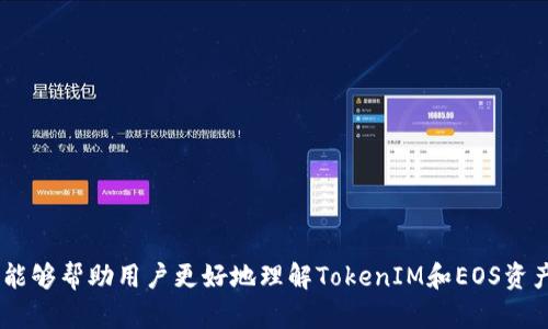  如何在TokenIM 2.0中导入EOS 51位私钥：详细指南 / 
 guanjianci TokenIM, EOS, 私钥, 钱包安全 /guanjianci 

### 引言

在加密货币的世界中，安全性和便利性往往是相互矛盾的。尤其在使用像EOS这样的区块链时，如何安全地管理私钥是每个用户都必须面对的重要课题。TokenIM 2.0是一个广受欢迎的数字货币钱包，它不仅支持多种币种，还提供了用户友好的界面和强大的安全性保障。在这篇文章中，我们将详细探讨如何在TokenIM 2.0中导入EOS 51位私钥，并分享一些使用过程中需注意的事项和最佳实践。

### EOS 51位私钥概述

EOS采用了一种与比特币和以太坊不同的私钥生成和管理方式。EOS的私钥由51个字符组成，通常是在WIF（Wallet Import Format）格式下呈现的字符串。它由大写字母、小写字母及数字组成，长度恰好是51位。这样的密钥格式不仅保证了安全性，同时也符合EOS链条数据的要求。

### 导入EOS 51位私钥的步骤

#### 步骤一：下载并安装TokenIM 2.0

在导入私钥之前，用户需要确保他们的手机上安装了TokenIM 2.0。可以通过App Store或Google Play进行下载，并按照安装向导完成安装。

#### 步骤二：创建或恢复钱包

打开TokenIM 2.0后，用户可以选择创建新钱包或恢复现有钱包。如果你已经有一个钱包，建议在导入私钥之前备份现有钱包的数据，以免丢失任何信息。

#### 步骤三：选择导入私钥的选项

在钱包界面，用户将看到“导入钱包”或“恢复钱包”的选项。点击该选项将带你进入私钥导入界面。

#### 步骤四：正确输入51位私钥

在私钥输入框中，用户需要准确地粘贴或输入自己的51位EOS私钥。在此过程中，请确保没有额外的空格或字符，因为这些错误可能导致导入失败。

#### 步骤五：确认导入信息

输入完私钥后，TokenIM将要求用户确认相关信息，包括钱包名称和其他关联设置。确认无误后，点击“确认”按钮。

#### 步骤六：完成导入，开始使用

一旦私钥成功导入，用户的EOS资产将显示在钱包中。此时，用户可以开始安全地管理和交易他们的EOS资产。

### 使用TokenIM管理EOS资产的注意事项

1. **定期备份**：无论是在导入私钥后还是在进行其他操作时，都应定期备份钱包。用户可以将恢复短语或私钥存储在安全的地方，以防丢失或损坏。

2. **保持软件更新**：TokenIM团队会定期更新应用程序，以增强安全性和功能。请确保常常更新到最新版本，以防遭受安全漏洞的威胁。

3. **启用双重身份验证**：如果TokenIM支持双重身份验证，务必开启此功能，增强账户安全。

4. **警惕钓鱼攻击**：在进行任何交易或操作时，请确保您处于正式的TokenIM应用中，而不是通过链接或者二维码跳转到其他伪造网站。

### 常见问题解答

在介绍了EOS 51位私钥的导入方法后，接下来我们将针对几个用户在使用TokenIM及管理EOS资产中可能遇到的常见问题进行详细解答。

问题一：如果忘记了EOS的51位私钥该怎么办？

对于任何加密货币用户来说，私钥的重要性不可低估。如果用户忘记了EOS的51位私钥，将面临无法访问其资产的困境。首先，了解私钥的功能是关键。私钥是持有和转移加密货币的唯一凭证。通常，失去私钥就意味着失去对资产的控制权，因为在区块链上没有办法重置或恢复私钥。

如果用户意识到自己已经丢失了51位私钥，应采取下列措施：首先，查看是否有之前对私钥的备份，例如通过纸质备份、企业级密码管理器或其他安全软件的保管。我建议用户对私钥进行备份，以便未来可以轻松恢复。

其次，如果用户有创建EOS账户时收到的恢复短语（通常由几个随机词组成），可以尝试使用此短语在钱包中恢复其账户。恢复短语允许用户重新创建与私钥关联的账户，使其能够重新获得对资产的控制。

如果上述途径都无法找到私钥，用户可能会面临失去资产的现状。在此情况下，建议向专业的区块链服务寻求建议，或加入讨论和社区，以获取额外的帮助。

问题二：在TokenIM中如何安全存储我的私钥？

私钥是数字资产的关键，如何妥善存储私钥直接关系到资产的安全。对于TokenIM用户而言，安全存储私钥的几种方法包括：

首先，使用强密码保护钱包的访问。在TokenIM中，可以设置一个强密码，以防止未经授权的访问，同时还需避免记住简单且易猜的密码。建议使用长且复杂的字符串，这样能够有效增强你的账户安全。

其次，定期将私钥和恢复短语保存在安全的离线存储介质中。用户可以将这些信息写在纸张上，并将其存放在家中安全的地方，或将其放入保险箱，以保护其免遭黑客攻击。

此外，建议用户利用冷储存钱包（如硬件钱包），这些钱包不与互联网直接连接，因此安全性更高。将私钥存储在冷钱包中，即使在线环境不太安全，用户的资产仍然可以安全保管。

最后，确保下载和使用TokenIM的最新版本，避免应用的安全漏洞。经常更新软件不仅有助于提高性能，也能减少潜在的安全威胁。

问题三：TokenIM被黑客入侵的风险多大？

黑客攻击对于任何数字货币平台来说都是一个不容忽视的风险。TokenIM作为一个比较受欢迎的钱包应用，虽然它采取了多种安全措施来保护用户资产，用户仍然需要警惕风险。

首先，黑客攻击通常通过钓鱼攻击、恶意软件和其他社交工程的方式进行。用户在使用TokenIM时应保持警觉，检查是否从正确的源下载应用，避免通过不明链接或不可靠网站进入钱包。

其次，TokenIM本身也会定期更新，增加防护措施，因此用户应确保应用程序始终是最新的版本。其最新的版本包括了针对已知漏洞的修复以及针对新型攻击的防护措施。

虽然黑客入侵的风险一直存在，但用户可以通过加强安全措施来降低风险，例如使用强密码、启用双重身份验证和不在公共网络中进行交易等。此外，建议用户了解新的网络安全知识，及时分享和获取安全信息，以进一步提升对风险的防范意识。

问题四：如何从TokenIM中转移EOS资产到其他钱包？

在TokenIM中，用户可以方便地转移EOS资产到其他钱包。以下是转移的步骤：

ol
li首先，打开TokenIM钱包，并确保已登录到你的账户。/li
li点击你想转移的EOS资产，在资产界面中选择“转账”或“发送”。/li
li输入接收方钱包的EOS地址。确保地址输入无误，因为转账是不可逆的。/li
li输入要转移的EOS金额，并添加任何可选的备注信息以便于跟踪。/li
li最后，确认所有信息无误后，点击“发送”按钮，按照提示输入密码或进行额外的身份验证。/li
/ol

成功转账后，接收方将在其钱包中看到新添加的资产。通过这种方式，用户可以灵活管理其资产，方便地进行交易或转存至更安全的钱包。

### 结论

在TokenIM 2.0中导入EOS 51位私钥是一个相对简单的过程，但在使用中用户需要关注安全性。了解如何妥善处理私钥，并保持警惕，可以大大降低资产损失的风险。希望本文能够帮助用户更好地理解TokenIM和EOS资产的管理。如果您有其他疑问或问题，请随时与社区或安全专家讨论，以找到最佳解决方案。