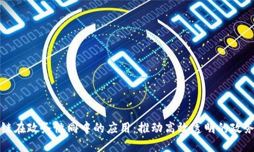 区块链在政务协同中的应用：推动高效透明的政务服务