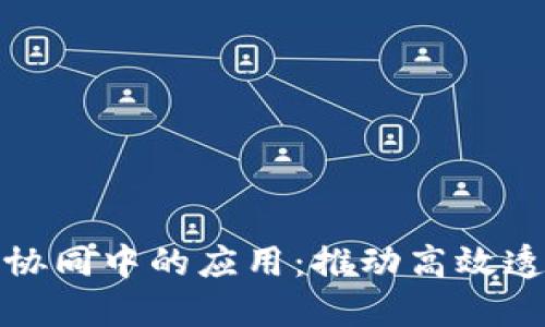 区块链在政务协同中的应用：推动高效透明的政务服务