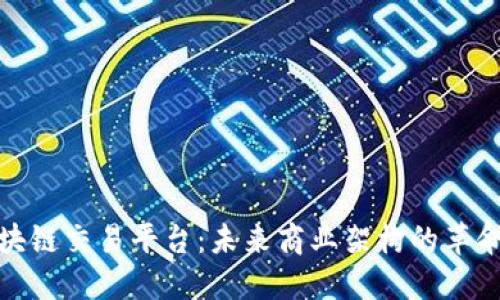 企业区块链交易平台：未来商业架构的革命性选择