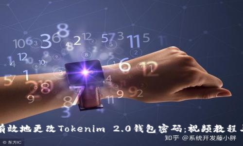 如何安全有效地更改Tokenim 2.0钱包密码：视频教程与步骤解析