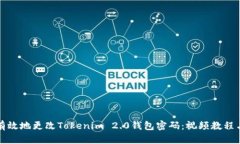 如何安全有效地更改Tokenim 2.0钱包密码：视频教程