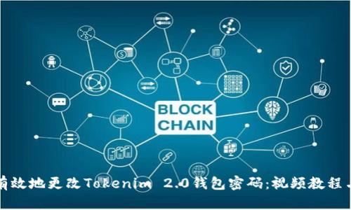 如何安全有效地更改Tokenim 2.0钱包密码：视频教程与步骤解析