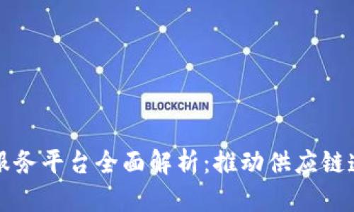京东区块链服务平台全面解析：推动供应链透明化的未来