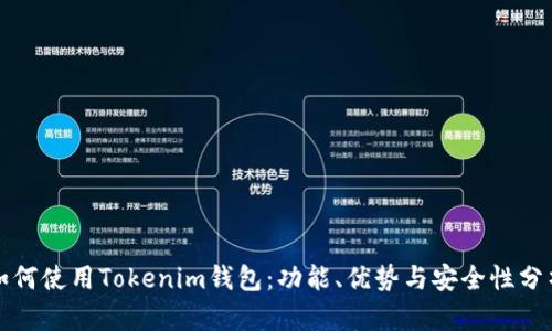 如何使用Tokenim钱包：功能、优势与安全性分析