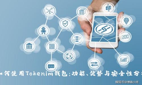 如何使用Tokenim钱包：功能、优势与安全性分析