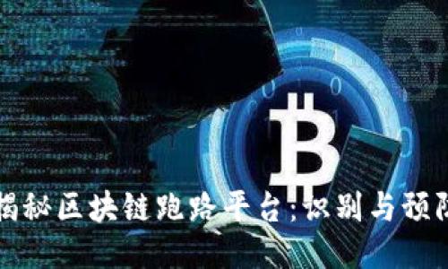 揭秘区块链跑路平台：识别与预防