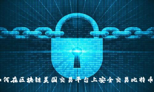 2023年双11：如何在区块链美国交易平台上安全交易比特币和其他加密货币