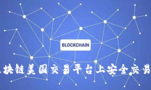 2023年双11：如何在区块链美国交易平台上安全交易比特币和其他加密货币