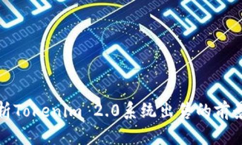 全面解析Tokenim 2.0系统出售的前景与价值