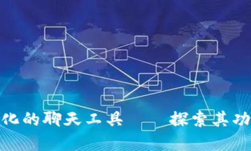 TokenIM 2.0：革新化的聊天工具——探索其功能、优势与应用场景
