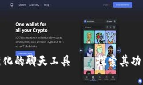 TokenIM 2.0：革新化的聊天工具——探索其功能、优势与应用场景