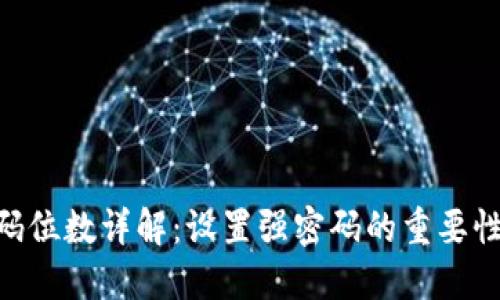 Tokenim密码位数详解：设置强密码的重要性与最佳实践