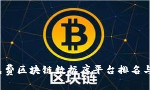 2023年免费区块链数据库平台排名与选购指南
