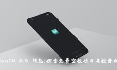 TokenIM 2.0 钱包：探索免费空投项目与投资机会