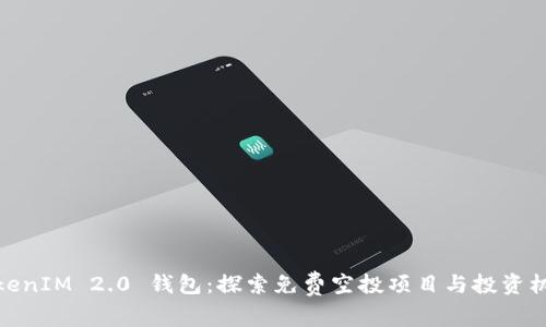 TokenIM 2.0 钱包：探索免费空投项目与投资机会