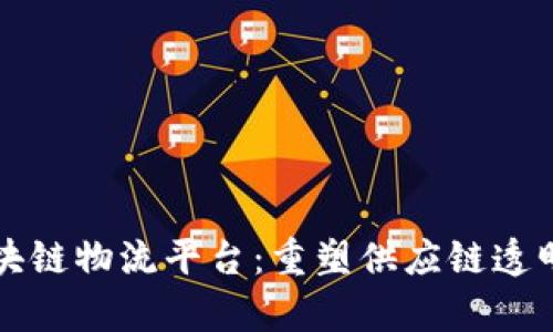 华为云区块链物流平台：重塑供应链透明性与效率