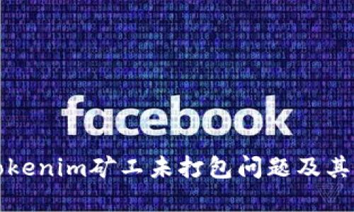 什么是Tokenim矿工未打包问题及其解决方案