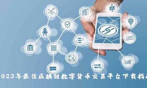 2023年最佳区块链数字货币交易平台下载指南