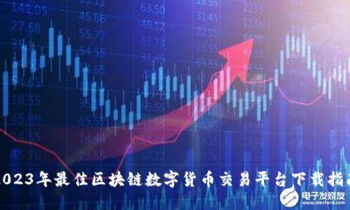 2023年最佳区块链数字货币交易平台下载指南