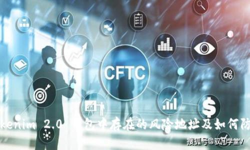 Tokenim 2.0 钱包中存在的风险地址及如何防范