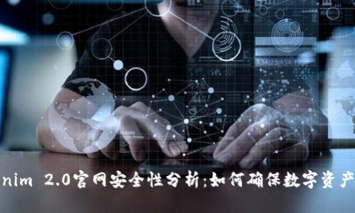 Tokenim 2.0官网安全性分析：如何确保数字资产保护