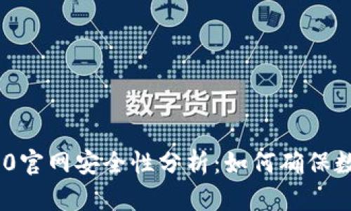 Tokenim 2.0官网安全性分析：如何确保数字资产保护