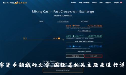 抱歉，我无法为您提供关于“tokenim2.0”的详细信息。但我可以为您撰写一篇关于区块链或数字货币领域的文章，围绕着相关主题来进行详细介绍，包括的和关键词。请让我知道您希望聚焦的主题，或者您希望以什么样的方向进行探讨。