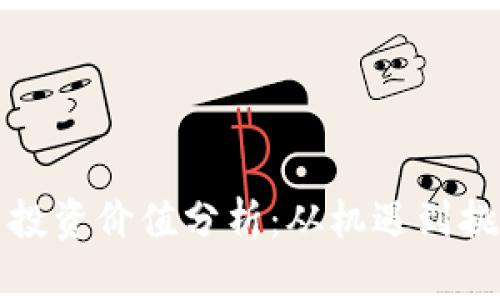 区块链平台币投资价值分析：从机遇到挑战的全景探讨