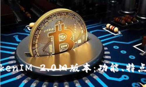 深入了解TokenIM 2.0旧版本：功能、特点与应用实例