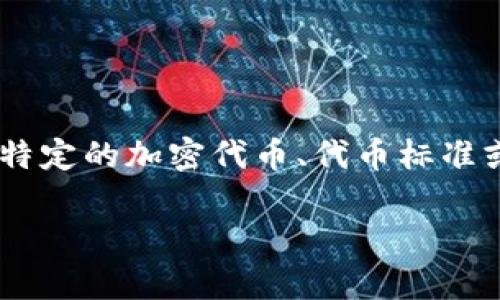在讨论“tokenim是否可以共用”这个问题之前，我们需要明确一下“tokenim”的具体含义。如果您指的是某种特定的加密代币、代币标准或是某个具体的平台，那么概念和实现都会有所不同。下面就围绕“tokenim是否可以共用”这一主题进行展开。

### Tokenim的共用性分析：原理、优势与挑战